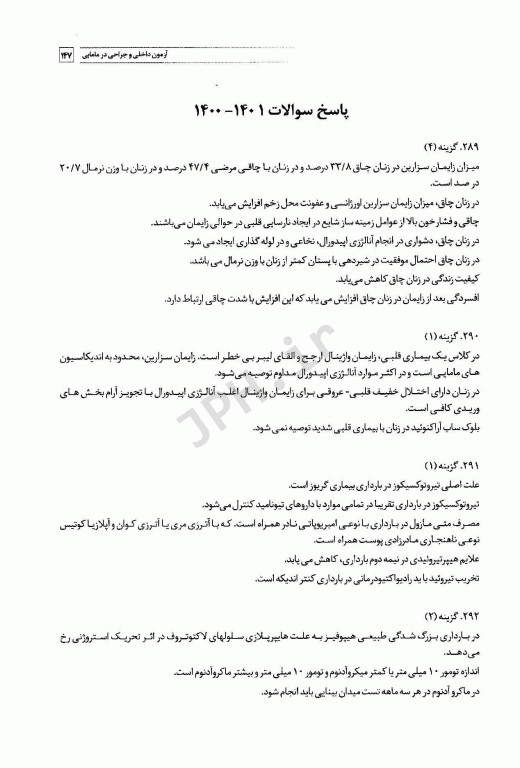 سوالات کنکور کارشناسی ارشد بیماری‌های داخلی و جراحی در مامایی 85 تا 1401 با پاسخ تشریحی