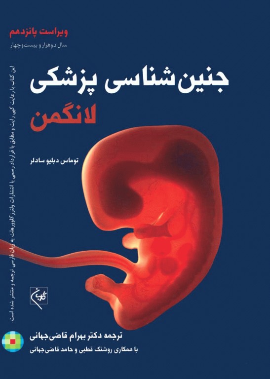 جنین‌شناسی پزشکی لانگمن 2024 دکتر قاضی جهانی