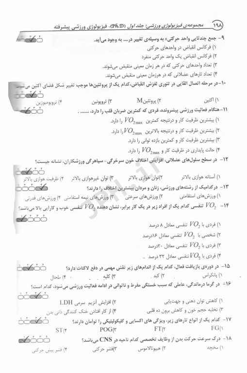کتاب جامع دکتری مجموعه فیزیولوژی ورزشی جلد اول و دوم