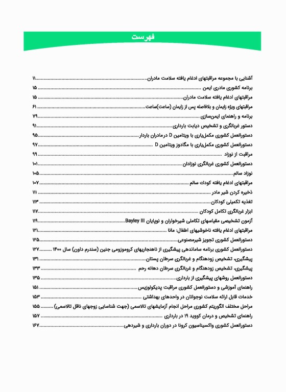 مروری بر دستوالعملهای بهداشتی کشوری
