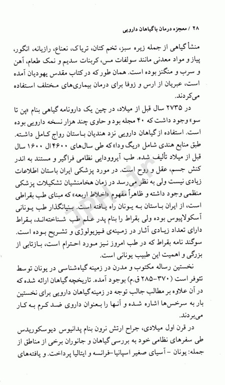 فرهنگ گیاهان دارویی معجزه درمان با گیاهان دارویی دکتر سعدی‌پور