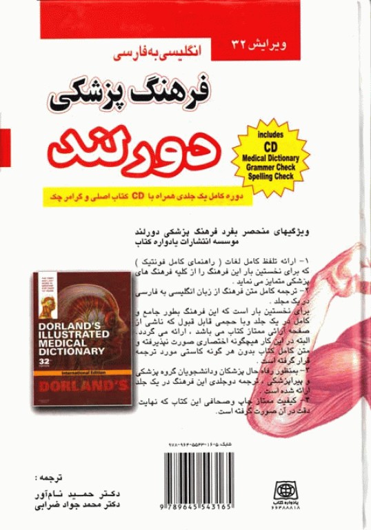 فرهنگ پزشکی دورلند انگلیسی به فارسی دکتر حمید نام‌آور سایز جیبی