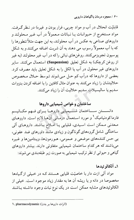 فرهنگ گیاهان دارویی معجزه درمان با گیاهان دارویی دکتر سعدی‌پور