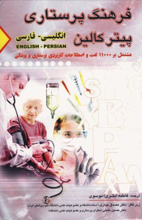 فرهنگ پرستاری پیتر کالین انگلیسی به فارسی