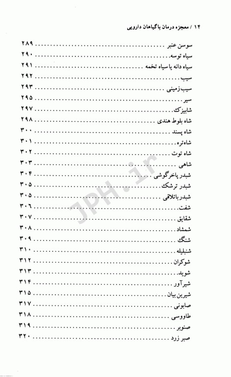 فرهنگ گیاهان دارویی معجزه درمان با گیاهان دارویی دکتر سعدی‌پور