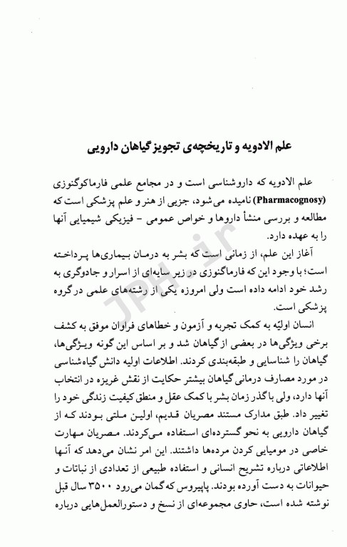 فرهنگ گیاهان دارویی معجزه درمان با گیاهان دارویی دکتر سعدی‌پور