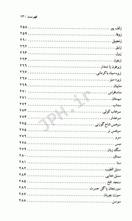 فرهنگ گیاهان دارویی معجزه درمان با گیاهان دارویی دکتر سعدی‌پور