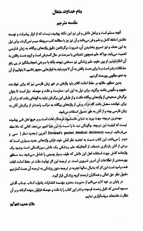 فرهنگ پزشکی دورلند انگلیسی به فارسی دکتر حمید نام‌آور سایز جیبی