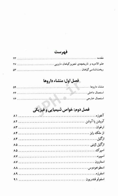 فرهنگ گیاهان دارویی معجزه درمان با گیاهان دارویی دکتر سعدی‌پور