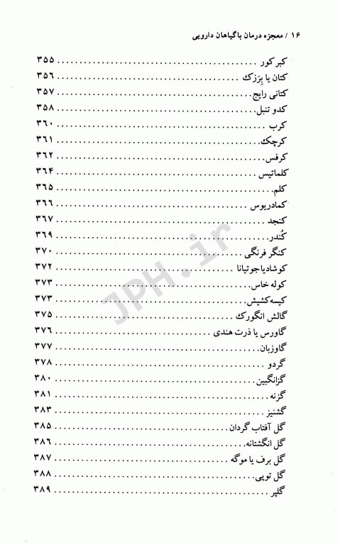 فرهنگ گیاهان دارویی معجزه درمان با گیاهان دارویی دکتر سعدی‌پور