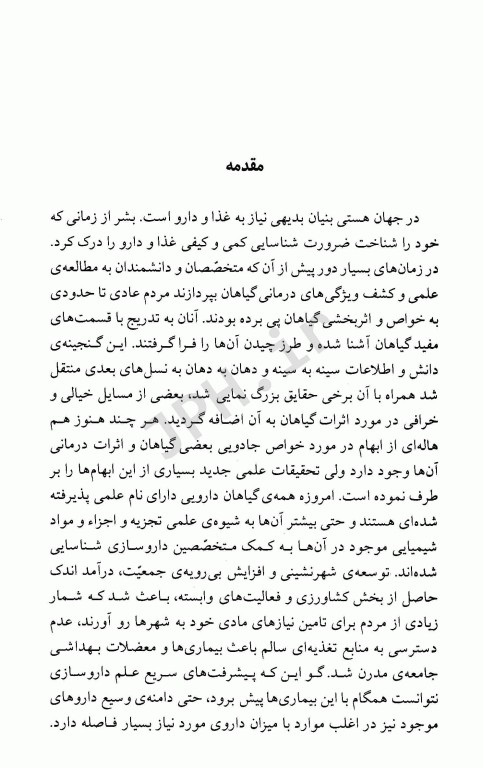 فرهنگ گیاهان دارویی معجزه درمان با گیاهان دارویی دکتر سعدی‌پور