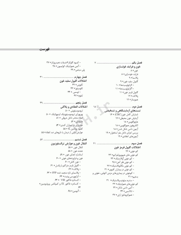 خون‌شناسی و انتقال خون برای اتاق عمل