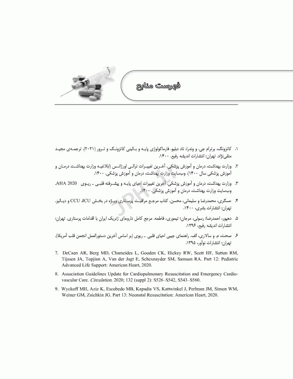 داروهای ترالی اورژانس با تکیه بر اقدامات مهم پرستاری