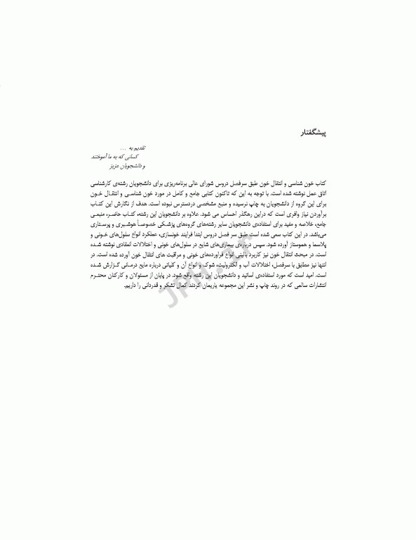 خون‌شناسی و انتقال خون برای اتاق عمل