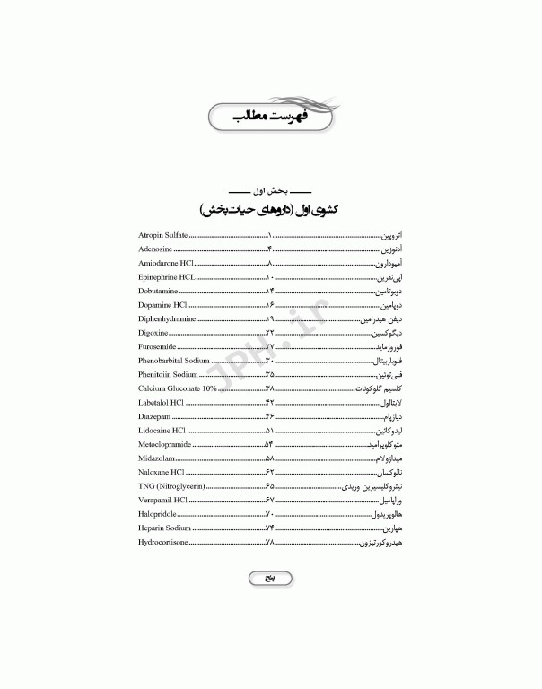 داروهای ترالی اورژانس با تکیه بر اقدامات مهم پرستاری