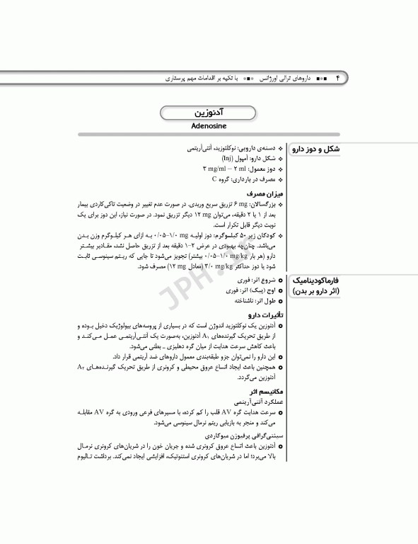 داروهای ترالی اورژانس با تکیه بر اقدامات مهم پرستاری