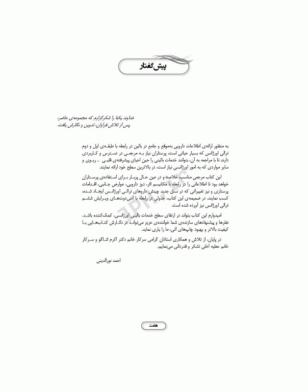 داروهای ترالی اورژانس با تکیه بر اقدامات مهم پرستاری