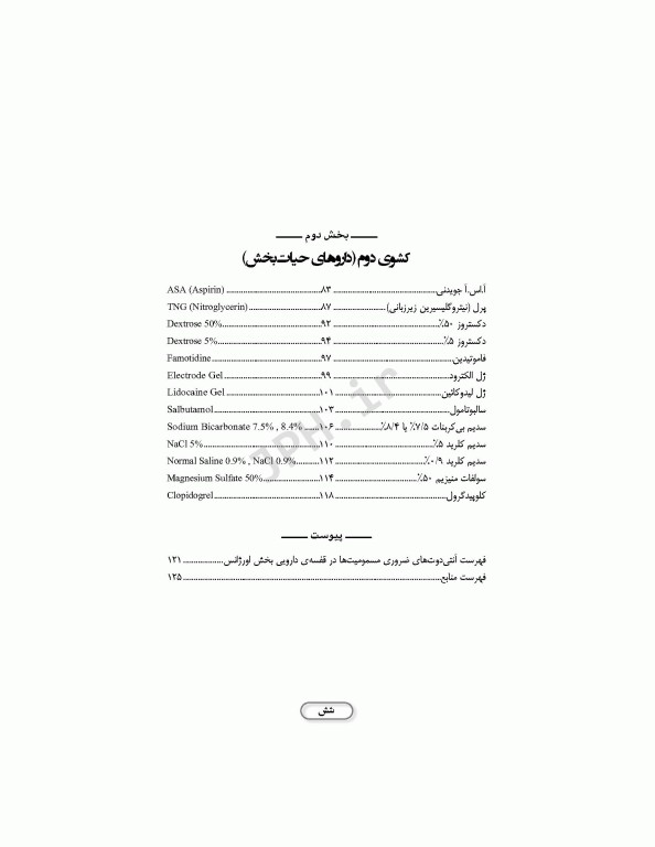 داروهای ترالی اورژانس با تکیه بر اقدامات مهم پرستاری