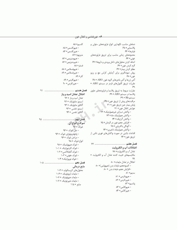 خون‌شناسی و انتقال خون برای اتاق عمل