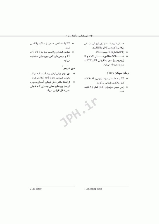 خون‌شناسی و انتقال خون برای اتاق عمل