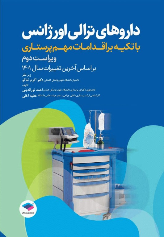 داروهای ترالی اورژانس با تکیه بر اقدامات مهم پرستاری