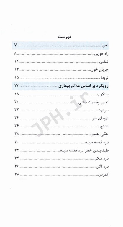 دستنامه طب اورژانس اوتاوا