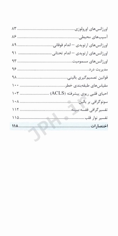 دستنامه طب اورژانس اوتاوا