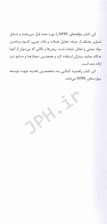 راهنمای جامع معاینات بالینی متمرکز بر تغذیه در نوزادان، کودکان، نوجوانان و بزرگسالان