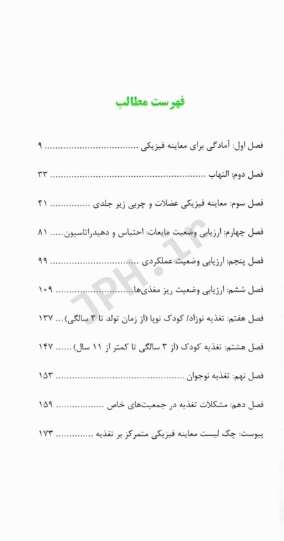 راهنمای جامع معاینات بالینی متمرکز بر تغذیه در نوزادان، کودکان، نوجوانان و بزرگسالان