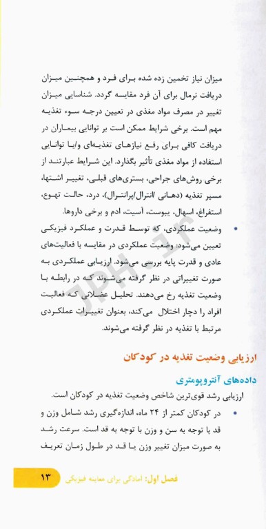 راهنمای جامع معاینات بالینی متمرکز بر تغذیه در نوزادان، کودکان، نوجوانان و بزرگسالان