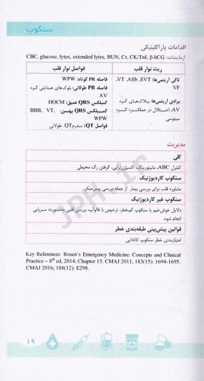 دستنامه طب اورژانس اوتاوا