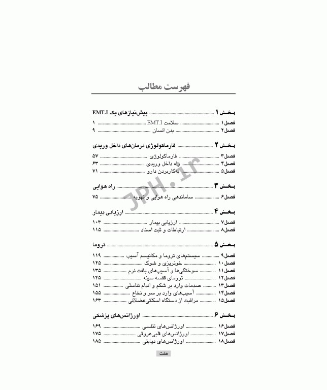 مروری بر اورژانس‌های پیش بیمارستانی مظفر محمدی