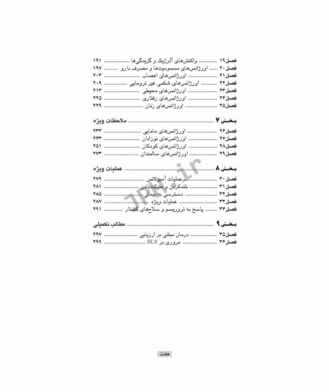 مروری بر اورژانس‌های پیش بیمارستانی مظفر محمدی