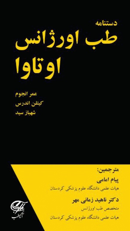 دستنامه طب اورژانس اوتاوا