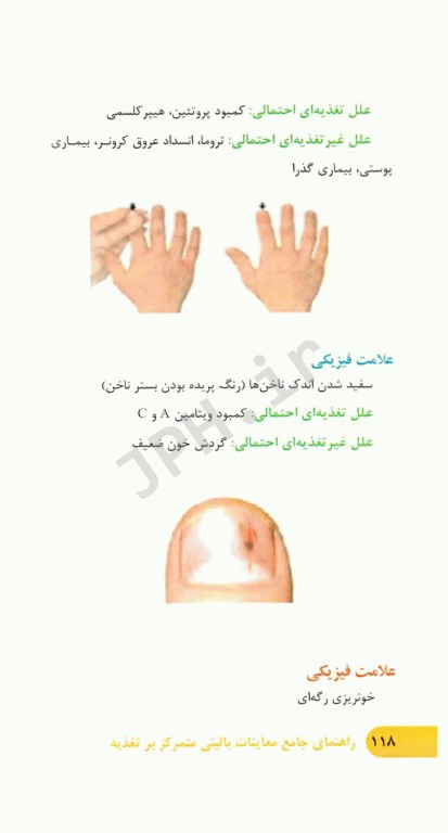 راهنمای جامع معاینات بالینی متمرکز بر تغذیه در نوزادان، کودکان، نوجوانان و بزرگسالان