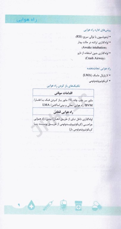 دستنامه طب اورژانس اوتاوا