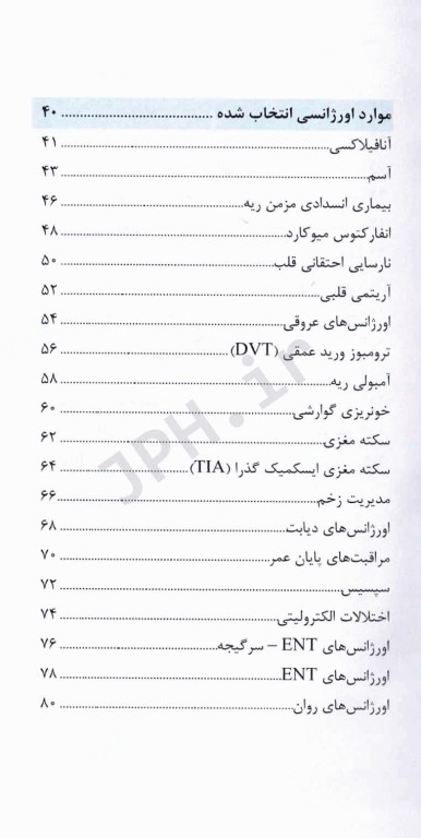 دستنامه طب اورژانس اوتاوا