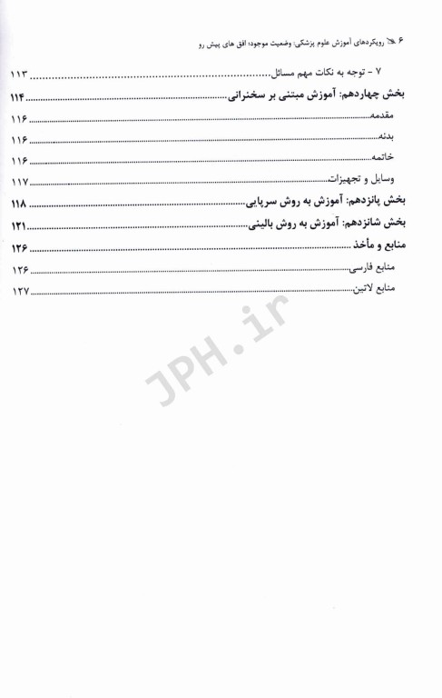 رویکردهای آموزش علوم پزشکی