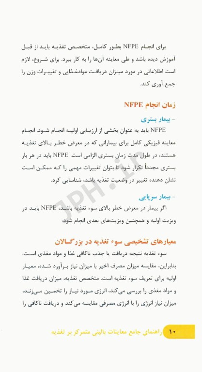 راهنمای جامع معاینات بالینی متمرکز بر تغذیه در نوزادان، کودکان، نوجوانان و بزرگسالان