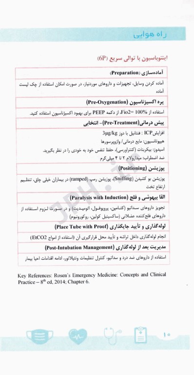 دستنامه طب اورژانس اوتاوا