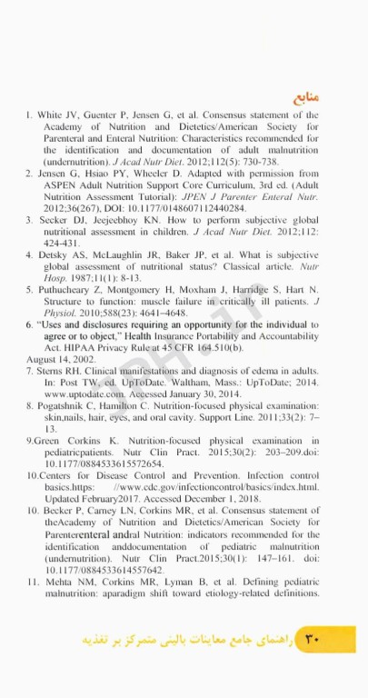 راهنمای جامع معاینات بالینی متمرکز بر تغذیه در نوزادان، کودکان، نوجوانان و بزرگسالان