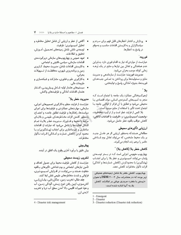 مدیریت سلامت در بحران برای فوریت‌های پزشکی