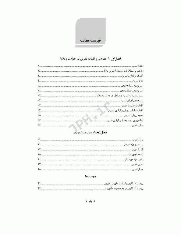 راهنمای کاربردی مدیریت تمرین و شبیه‌سازی در حوادث و بلایا