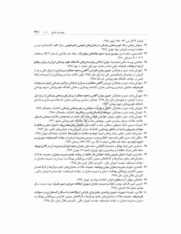 مدیریت سلامت در بحران برای فوریت‌های پزشکی