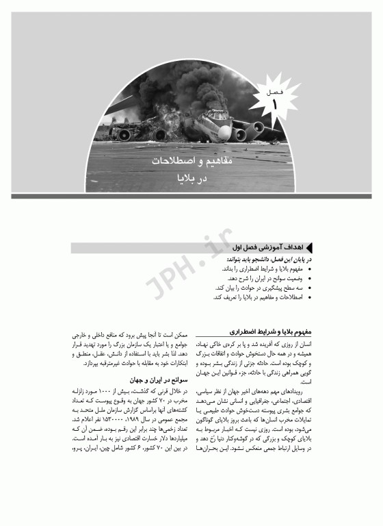 مدیریت سلامت در بحران برای فوریت‌های پزشکی