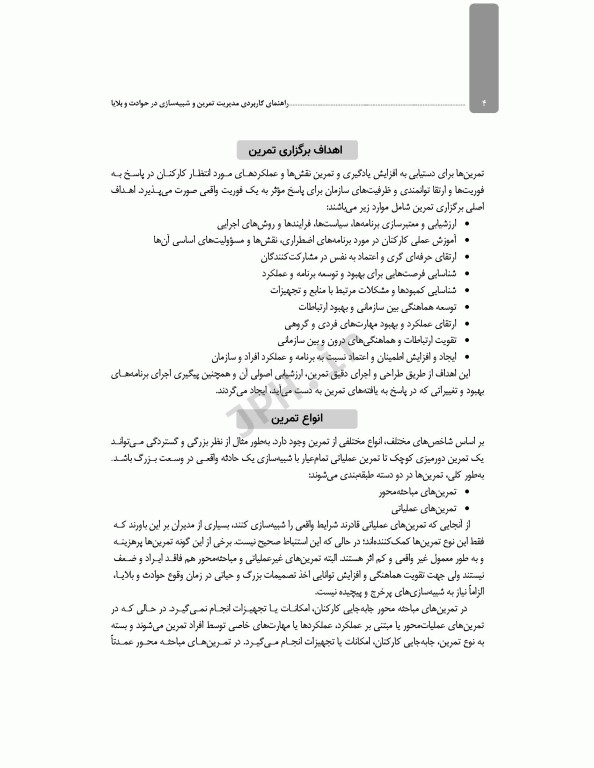 راهنمای کاربردی مدیریت تمرین و شبیه‌سازی در حوادث و بلایا