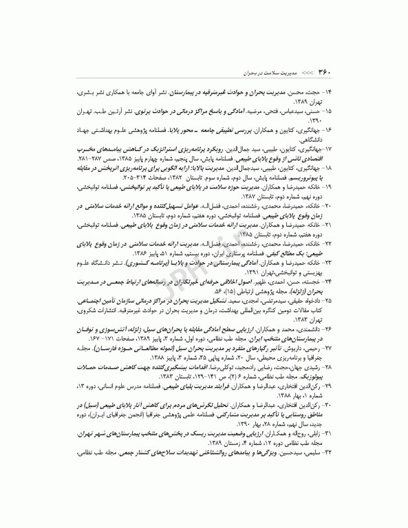 مدیریت سلامت در بحران برای فوریت‌های پزشکی