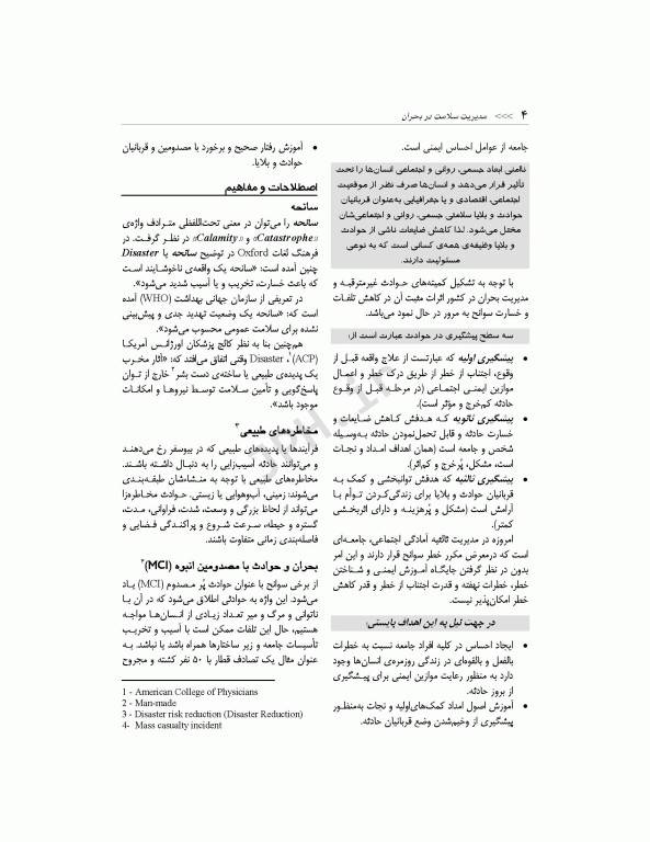 مدیریت سلامت در بحران برای فوریت‌های پزشکی