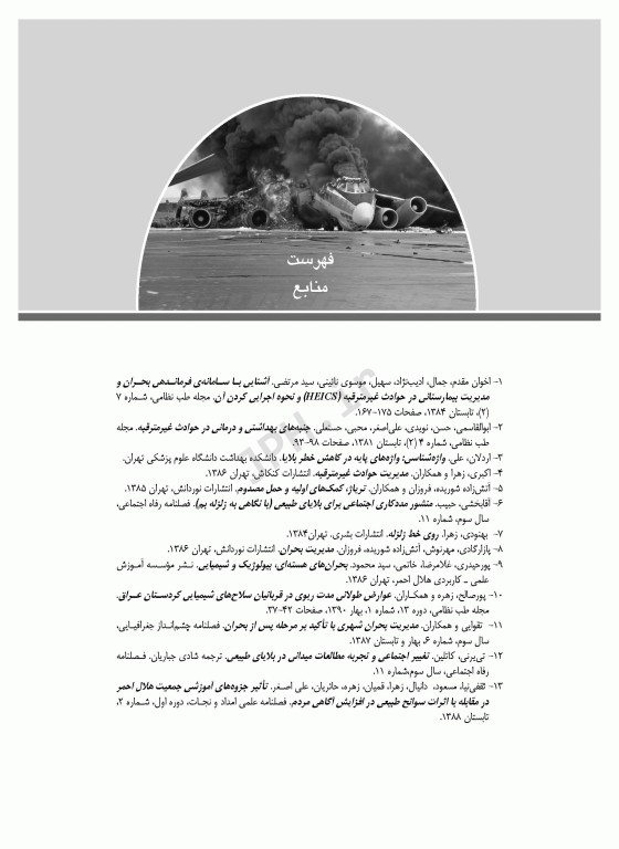 مدیریت سلامت در بحران برای فوریت‌های پزشکی