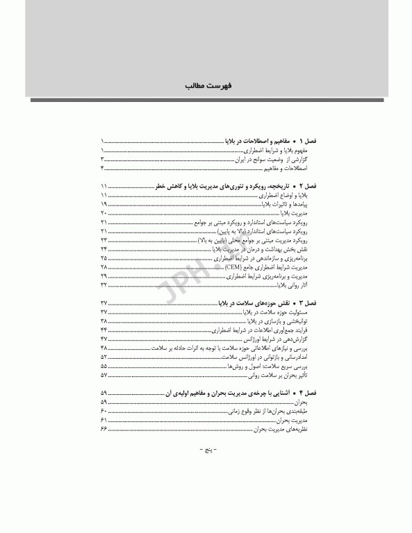 مدیریت سلامت در بحران برای فوریت‌های پزشکی